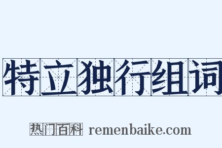特立独行组词是什么意思的图片